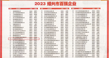 日韩嫩b欧在线播放权威发布丨2023绍兴市百强企业公布，长业建设集团位列第18位